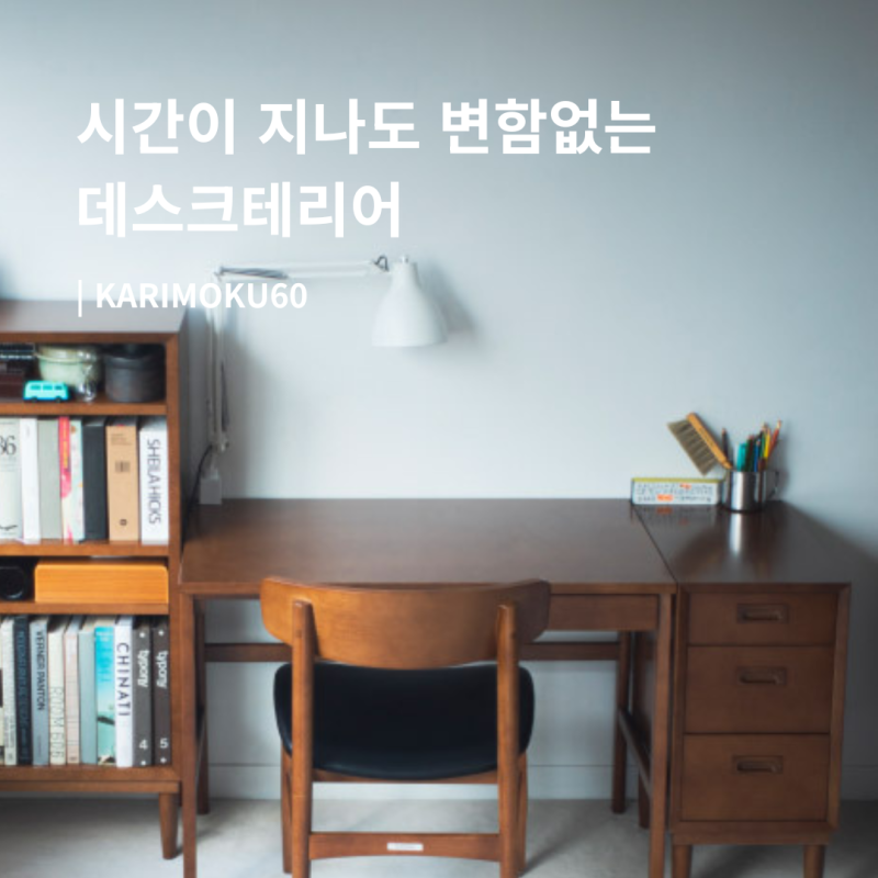 원목 데스크테리어 | 가리모쿠60 데스크