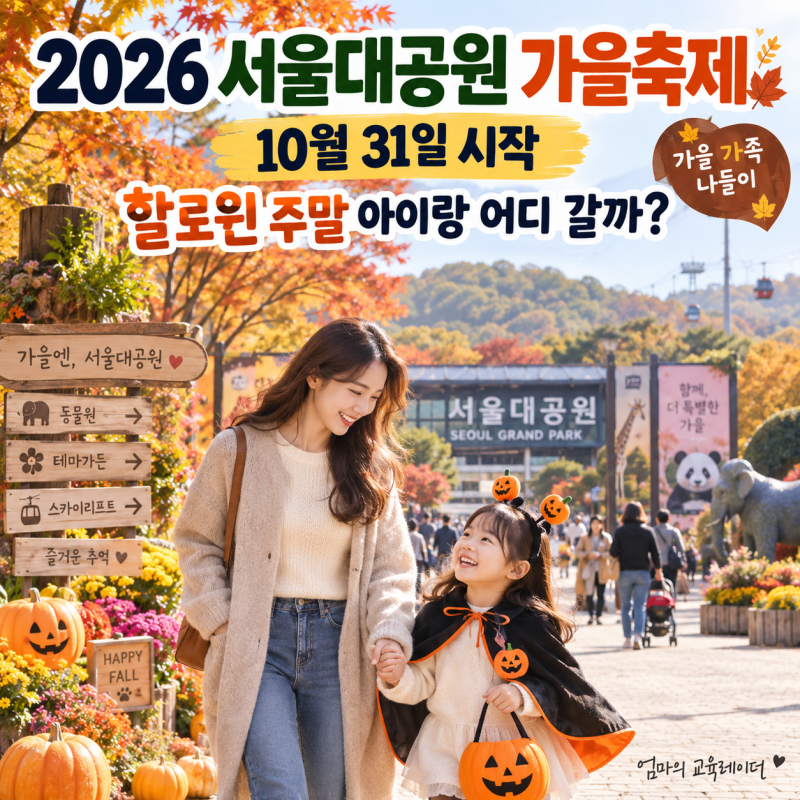 2026 서울대공원 가을축제｜10월 31일 시작, 할로윈 주말 아이랑 어디 갈까?