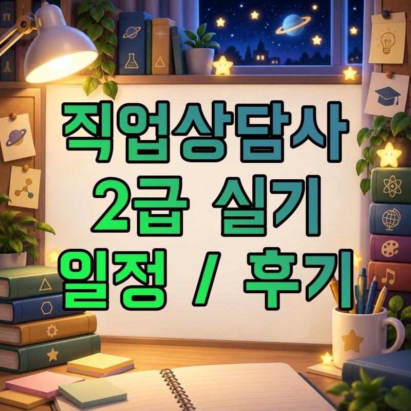직업상담사 2급 실기 일정·합격률·후기, 필기 합격 후 공부방법