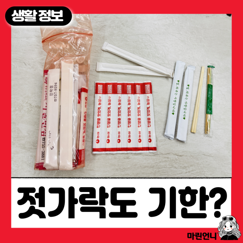 나무젓가락에도 유통기한이 있을까요? 보관과 버리는 방법까지