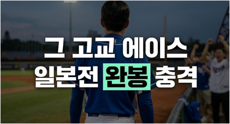 양키스 40억 뿌리친 하현승: U-18 한일전 7이닝 완봉승과 키움 1R 1순위 계약금 전망