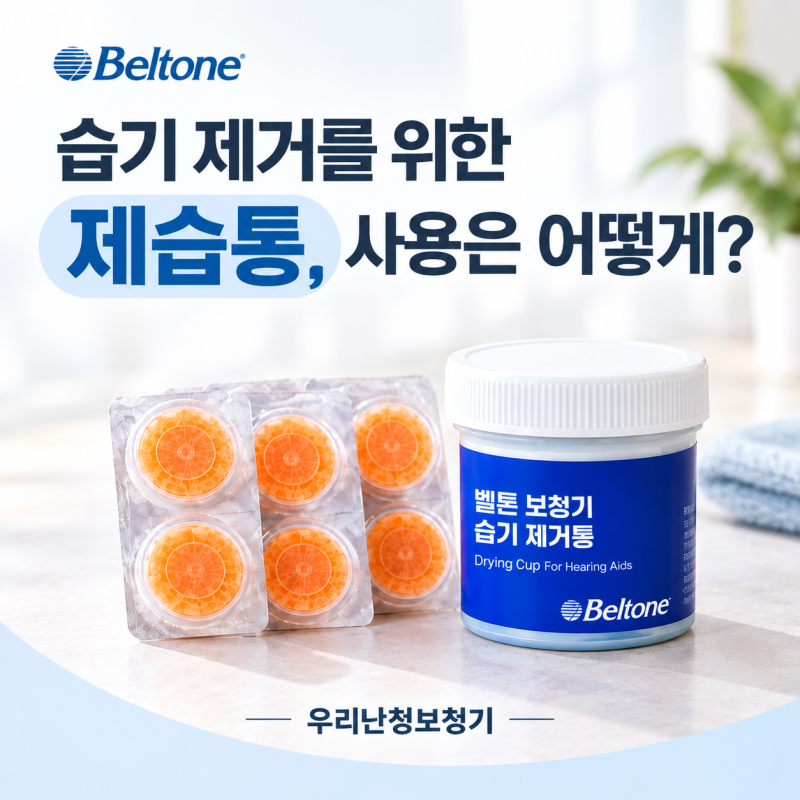 [우리난청보청기] 습기 제거를 위한 제습통, 사용은 어떻게?