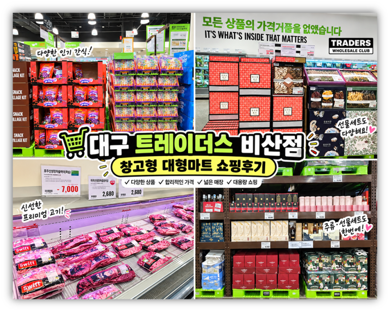 대구 이마트 트레이더스 비산점 대구 트레이더스 육류 먹을거리 추천템