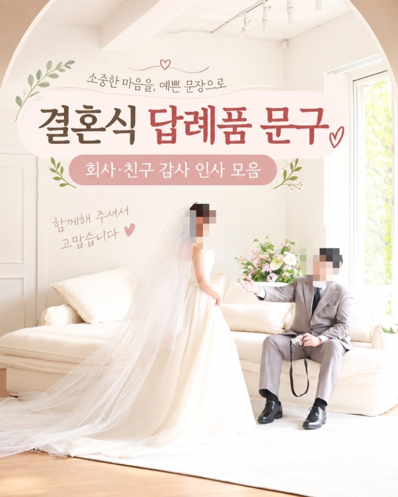 결혼식 답례품 문구 모음 추천｜회사 동료·친구에게 전하는 감사 인사