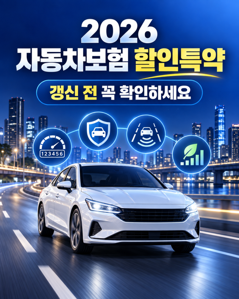 자동차보험 갱신 전 꼭 확인하세요｜2026 자동차보험 할인특약·마일리지·안전운전 할인 총....