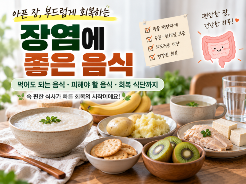 장염에 좋은 음식 총정리｜죽·바나나·감자부터 피해야 할 음식, 회복기 식단까지