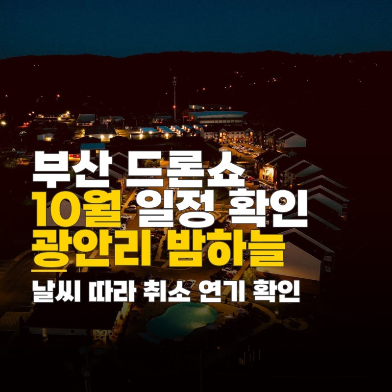 부산 드론쇼 10월 일정, 날씨 따른 취소 연기 시 확인 방법