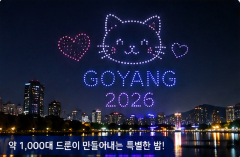 2026 고양 불꽃축제 일정 총정리｜일산호수공원 불꽃놀이 시간 드론쇼
