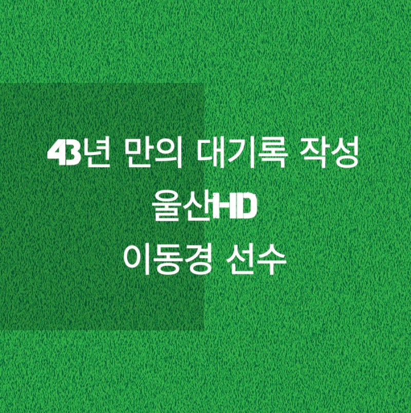 43년 만의 대기록 작성! 국내 선수 최초로 2년 연속 10골 10도움 기록한 울산HD 이동경 선수