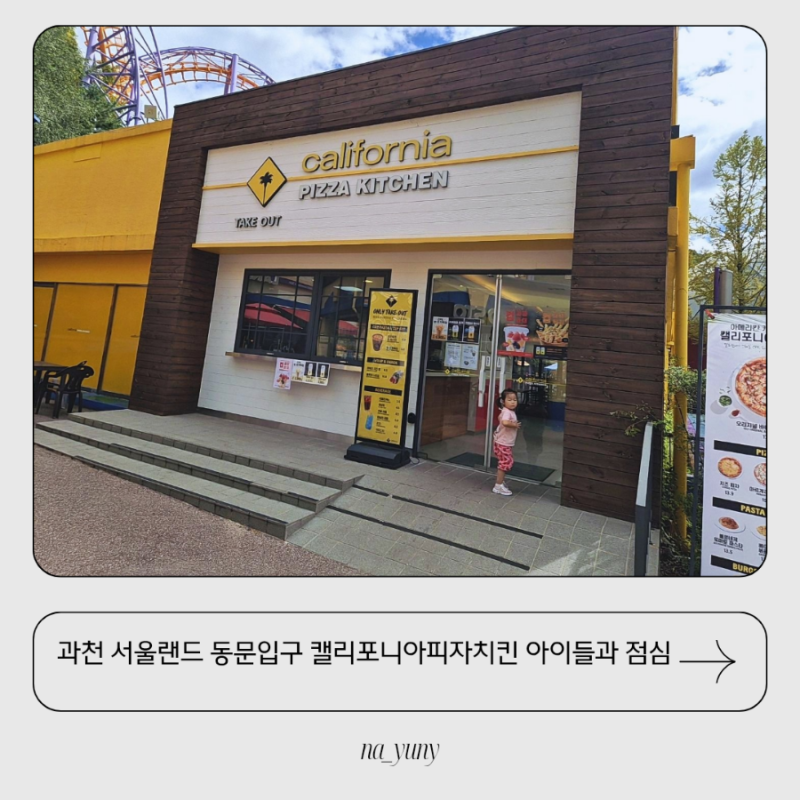 과천 서울랜드 동문입구 식당 캘리포니아피자치킨 서울랜드점 아이들과 점심 후기