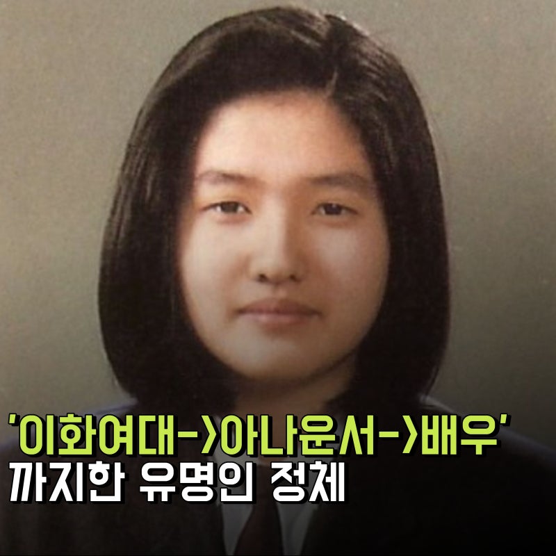 '이화여대->아나운서->배우'까지한 유명인 정체