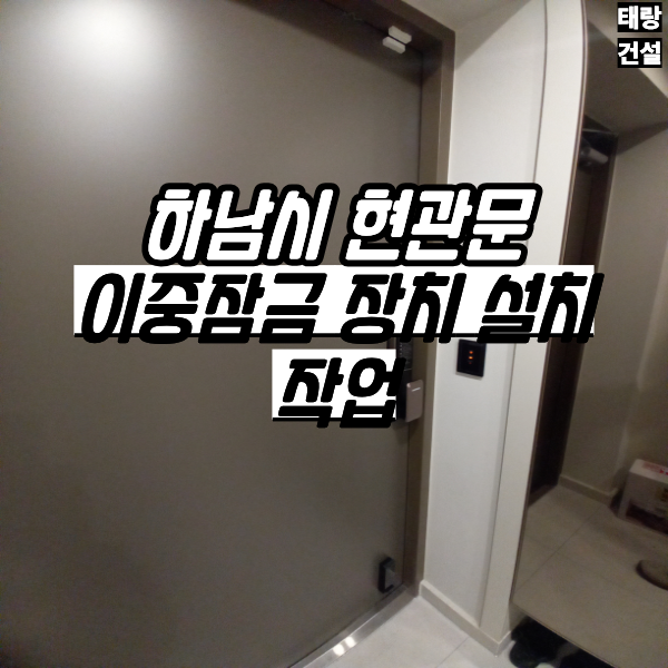 하남시 아파트 현관문 이중잠금 설치 걸쇠형 보조잠금 보안 강화 시공