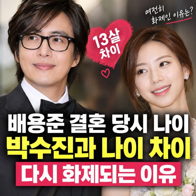 배용준 결혼 당시 나이, 박수진과 13살 차이가 다시 화제되는 이유