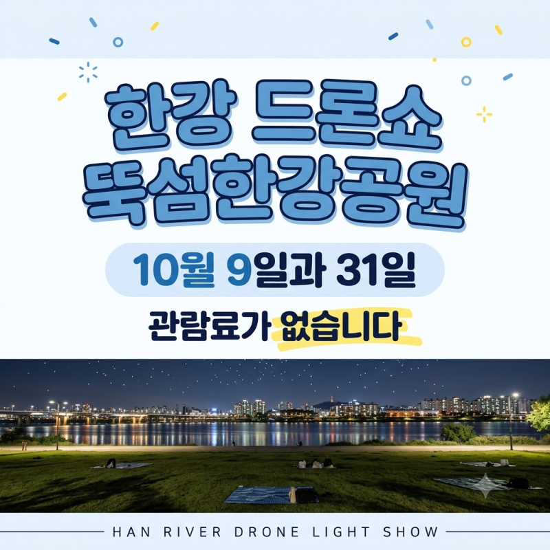 한강 드론라이트쇼｜10월 9일·31일 뚝섬한강공원, 관람료 없이 보는 법