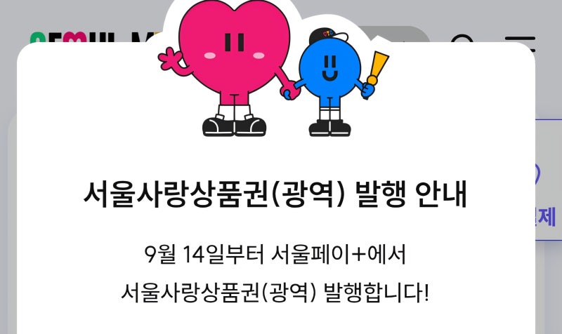 서울사랑상품권 구입 방법 | 5% 할인에 최대 5% 페이백까지