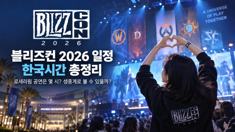 블리즈컨 2026 일정 한국시간 총정리, 르세라핌 공연은 몇 시?