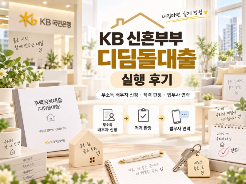 KB 내집마련 디딤돌 신혼부부 매매대출 (전입신고 / 법무비용 ) 후기