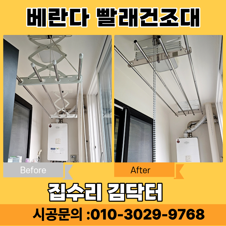 아파트 베란다 빨래건조대 설치 비용 세탁봉 교체 어떻게 할까요?