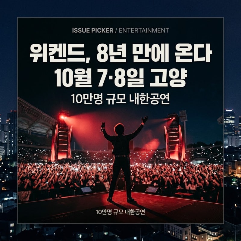 위켄드 8년 만에 한국 온다｜10월 고양 10만명 공연, 날짜·티켓 가격·오프닝 총정리