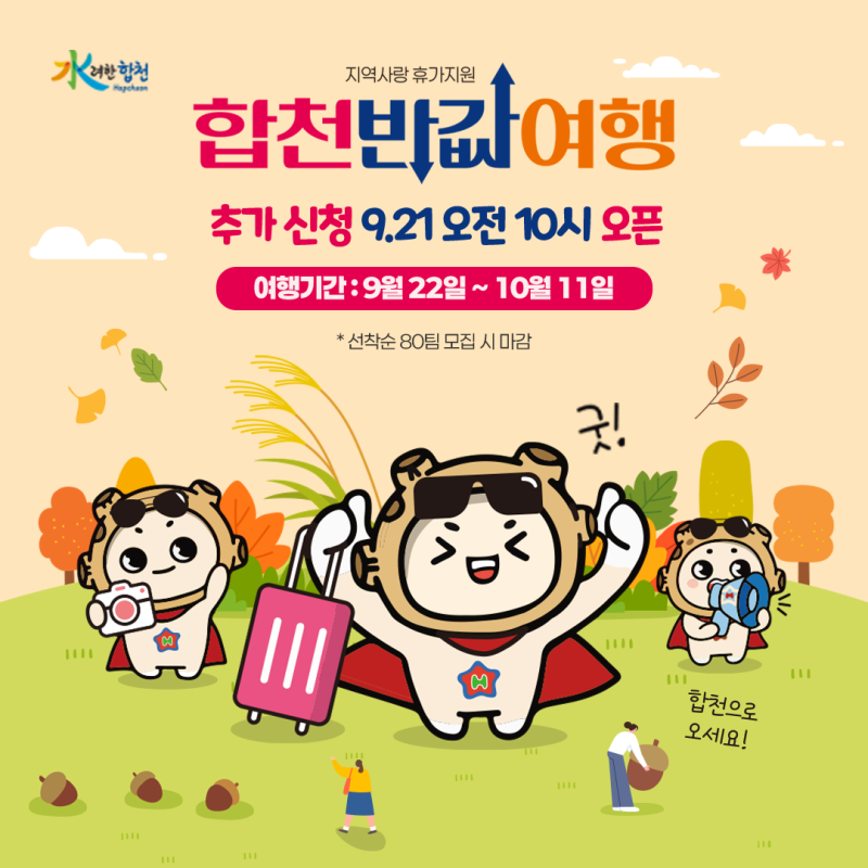 경남 가을여행 합천반값여행 추가 신청! 여행경비 50% 지원받는 방법