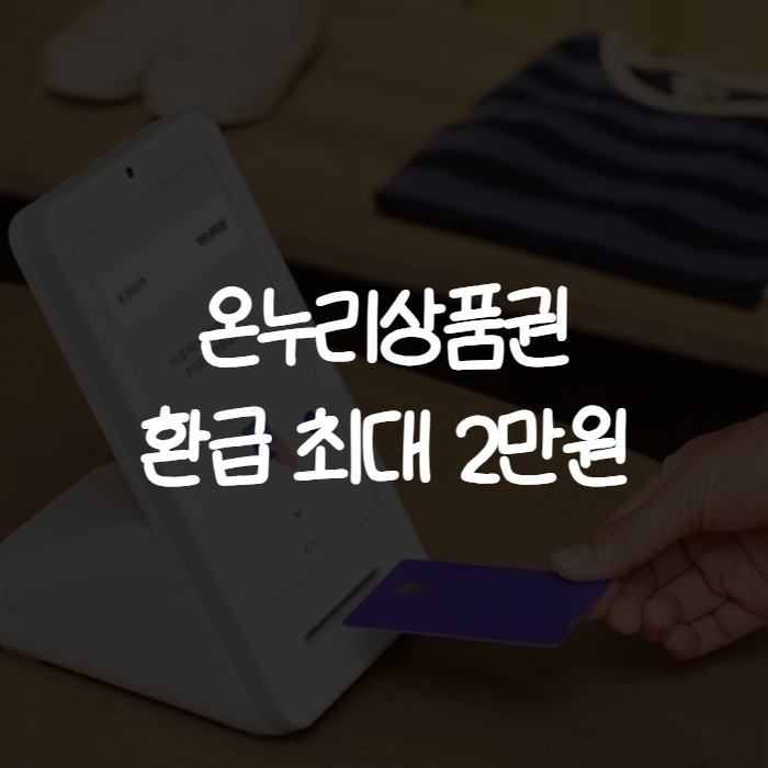 온누리상품권 사용처와 추석 환급행사 총정리, 이번 주 놓치면 아깝습니다