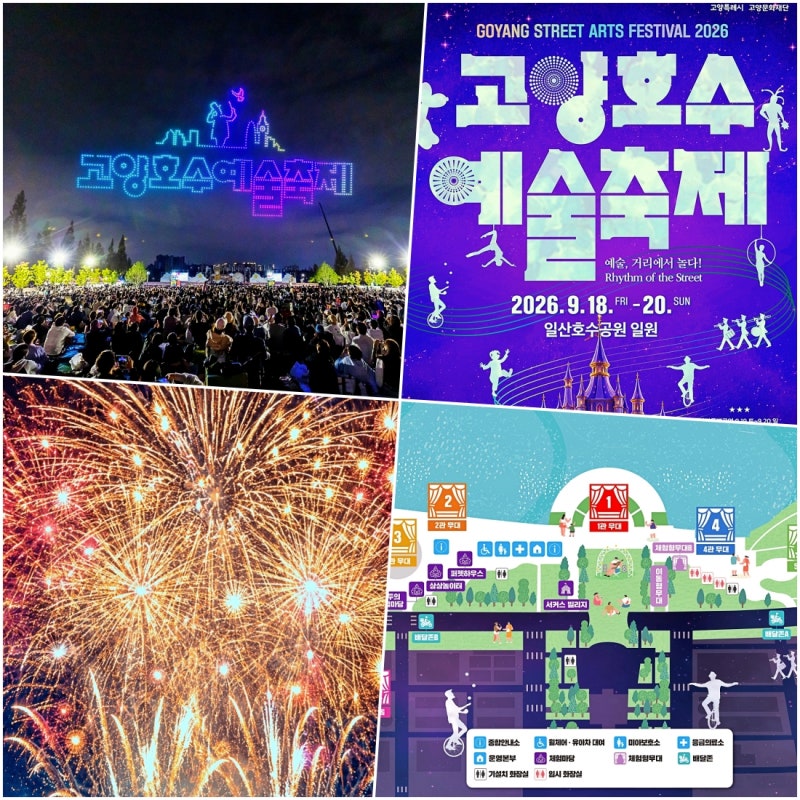 고양가볼만한곳 호수예술축제 불꽃놀이 주차장 가수 일정 정리