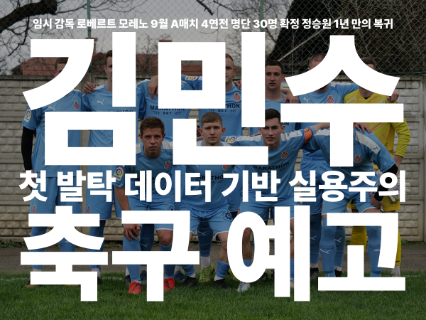 모레노 1기 명단 발표, 정승원·김민수 깜짝 발탁 배경은