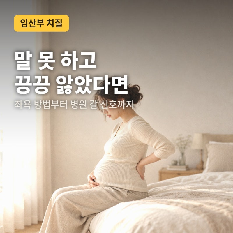 임산부 치질 관리법과 좌욕 방법, 임신 중 완화에 도움 되는 것들 정리했어요