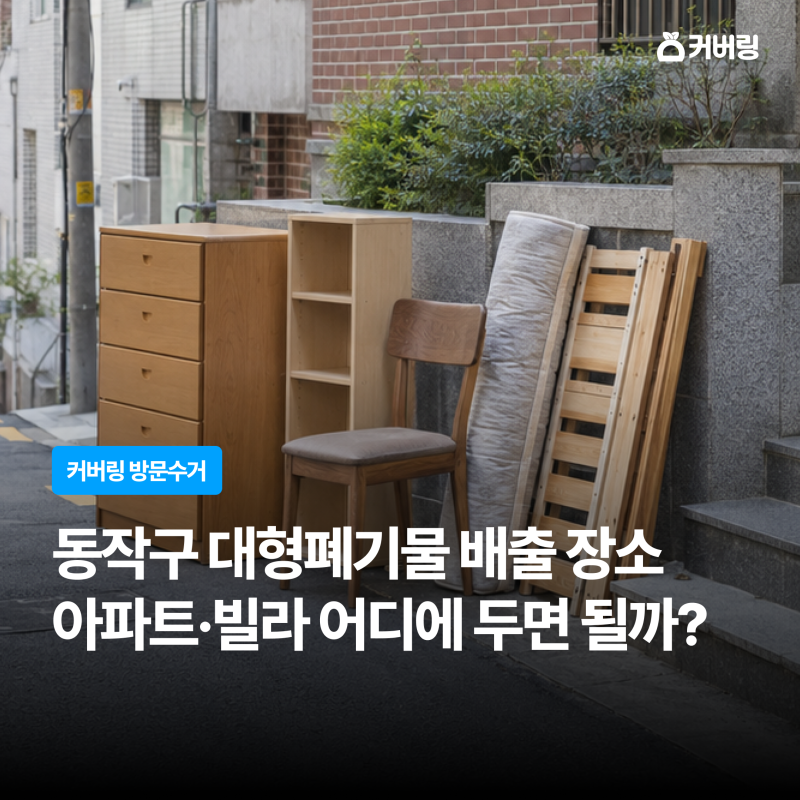 동작구 대형폐기물 배출 장소｜아파트·빌라 어디에 두면 될까?