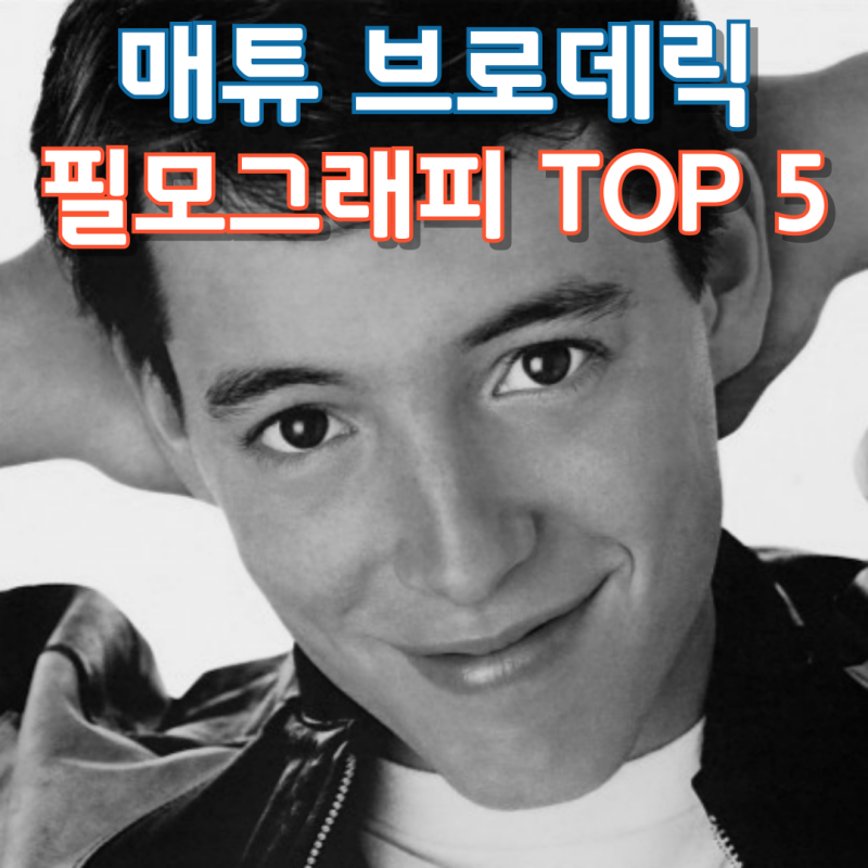매튜 브로데릭 필모그래피 TOP 5