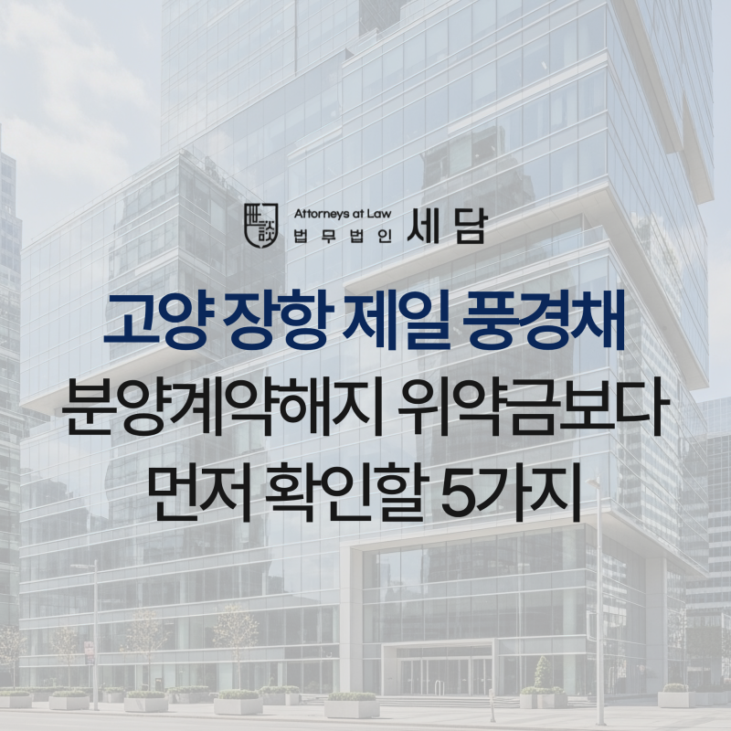 고양 장항 제일 풍경채 분양계약해지 위약금보다 먼저 확인할 5가지