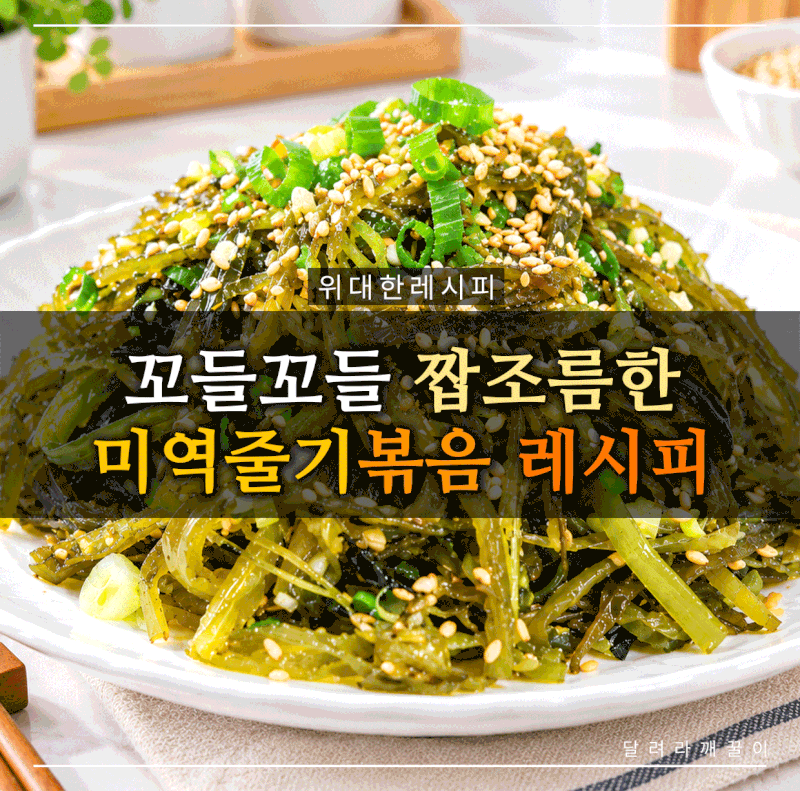 미역줄기볶음 황금레시피 데치지 마세요…비린내·짠맛 X