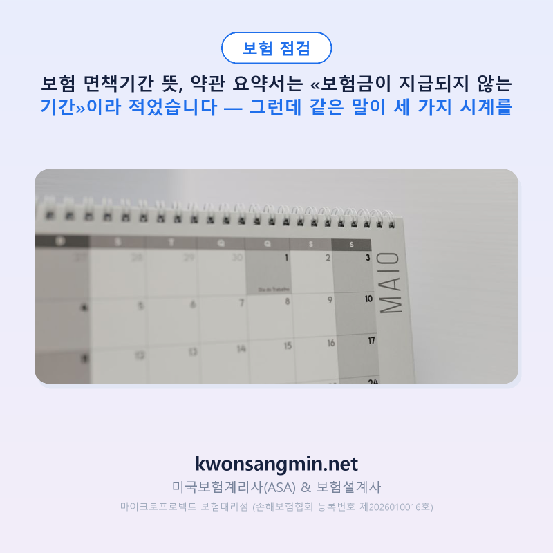 보험 면책기간 뜻, 약관 요약서는 «보험금이 지급되지 않는 기간»이라 적었습니다 — 그런....