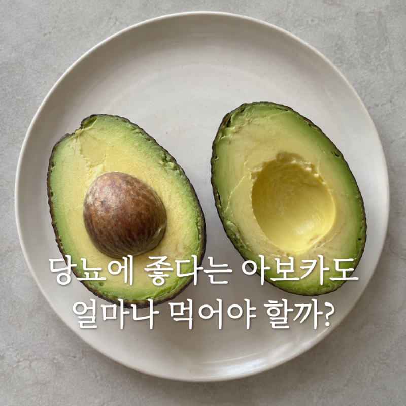 당뇨환자 아보카도, 좋다고 무조건 먹어도 될까요?