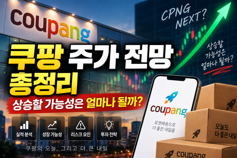 쿠팡 주가 전망 총정리 | 상승할 가능성은 얼마나 될까?
