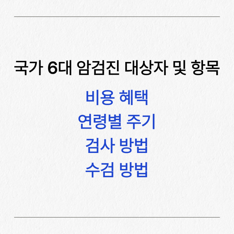 국가 6대 암검진 대상자 및 항목, 비용, 연령별 주기, 검사 방법