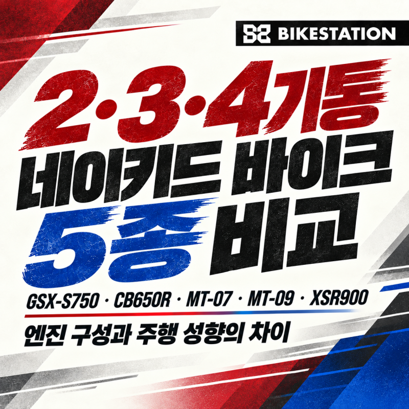 2·3·4기통 네이키드 바이크 5종 비교｜GSX-S750·CB650R·MT-07·MT-09·XSR900