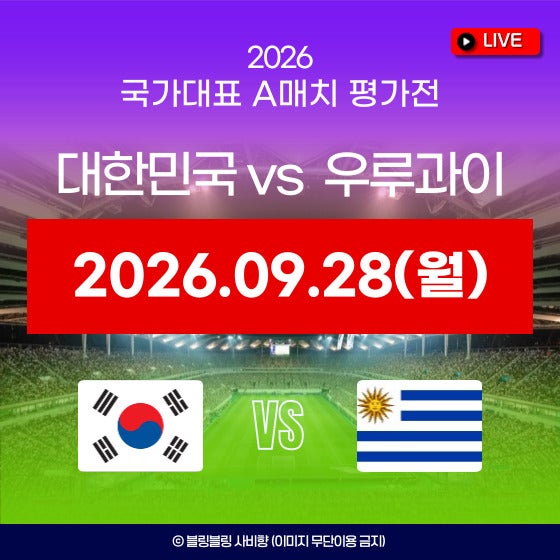 한국 우루과이 예매 일정 티켓 가격 좌석배치도 대한민국 국가대표 9월 A매치 친선경기 평가....