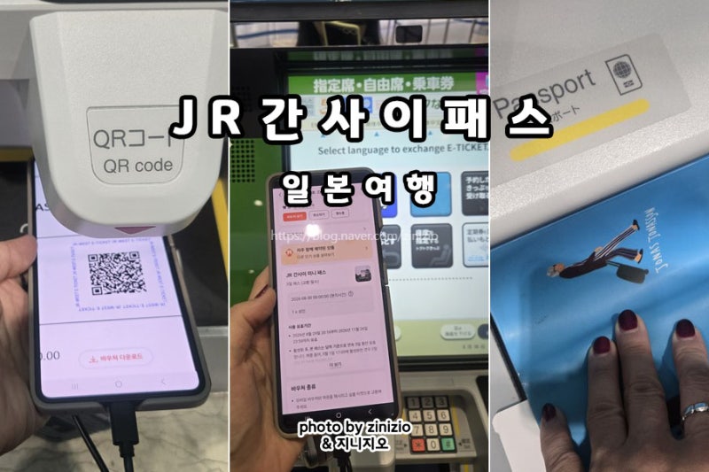 일본 오사카 자유여행 준비물 교통패스 JR 간사이 미니패스 교환 사용방법 예약