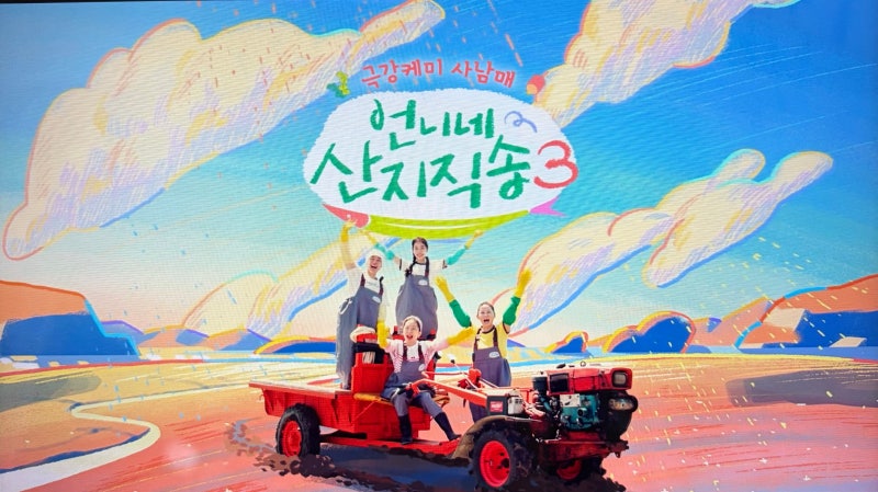 언니네 산지직송3 7회 후기｜한국의 알프스 하동, 섬진강 재첩 여행