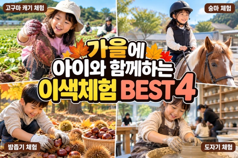 아이와 함께 가을에 할 수 있는 이색 체험 BEST4 한눈에 완벽정리