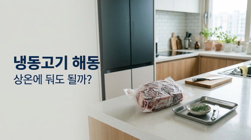 냉동고기 해동, 상온에 그냥 꺼내두기보다 이렇게 하세요