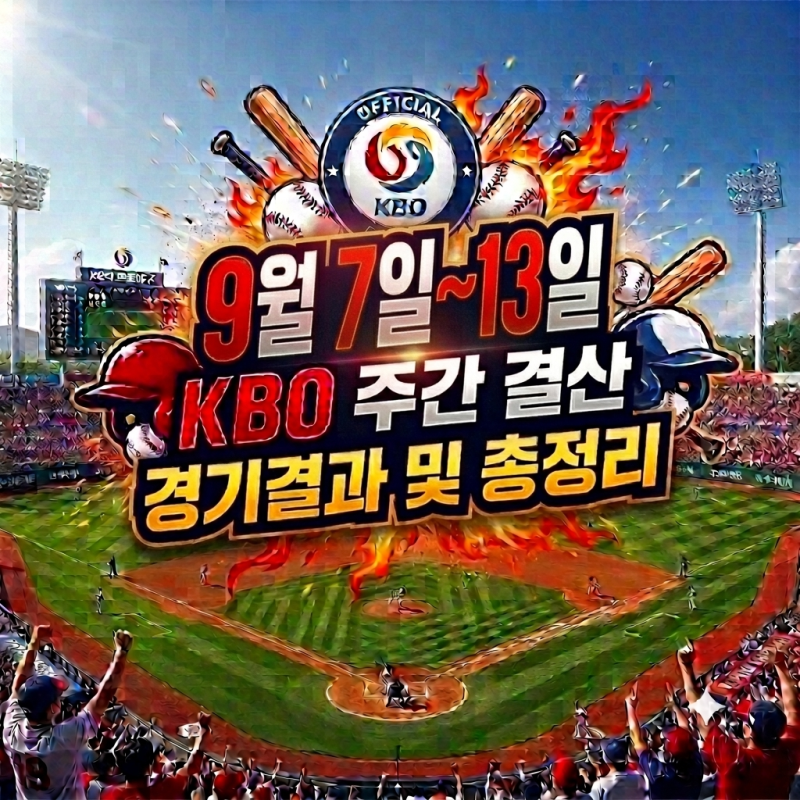 9월 7일~13일 KBO 프로야구 경기결과·순위 총정리