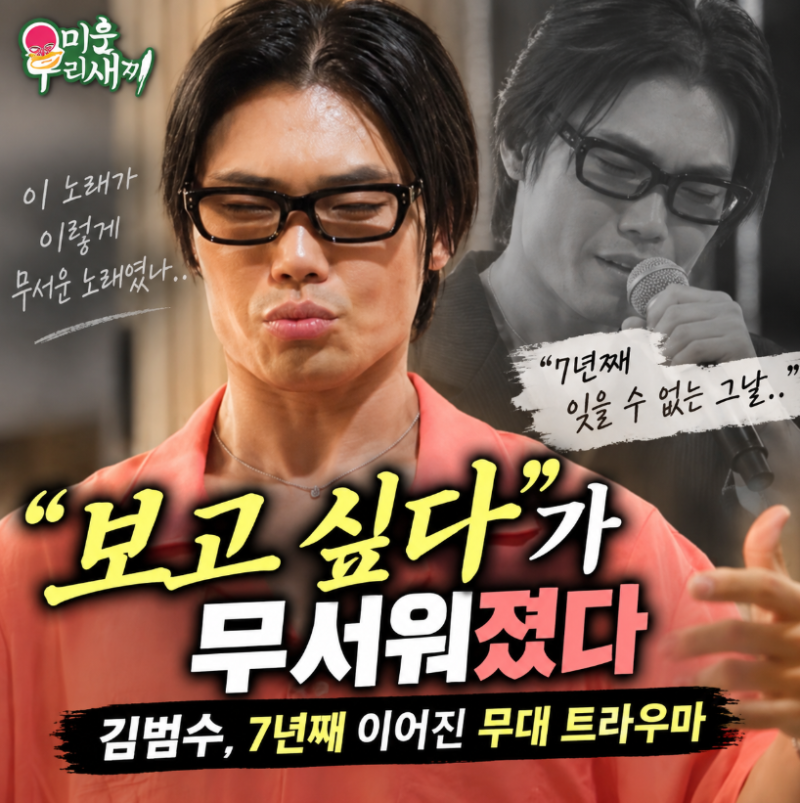 김범수, ‘보고 싶다’도 무서웠다…7년 전 콘서트 취소가 남긴 트라우마