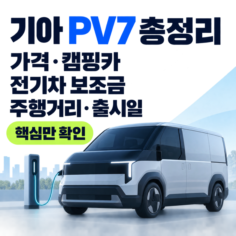 2027 기아 PV7 출시 총정리 가격·전기차 보조금·캠핑카 가능성