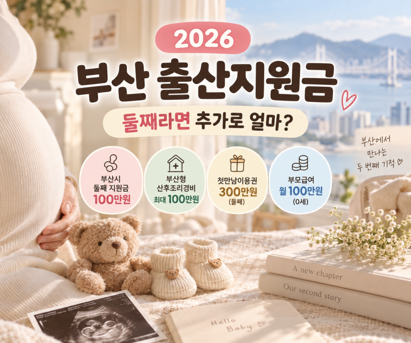 2026 부산 출산지원금 총정리｜둘째 출산하면 추가로 얼마 받을까?
