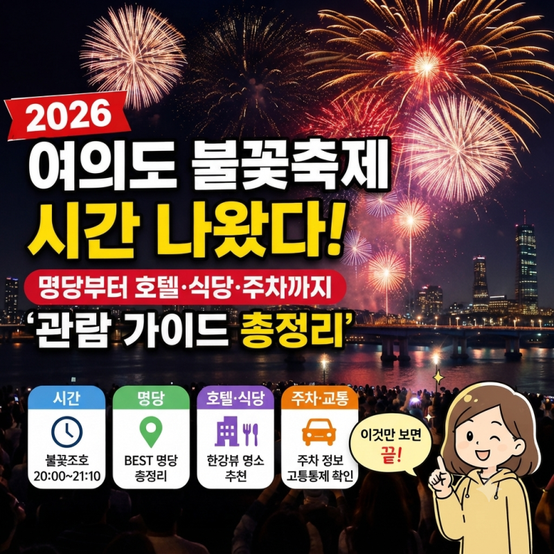 여의도 불꽃축제 2026 시간 나왔다!관람 명당·호텔·식당·참가국·전야제·예약·티켓·주차·....