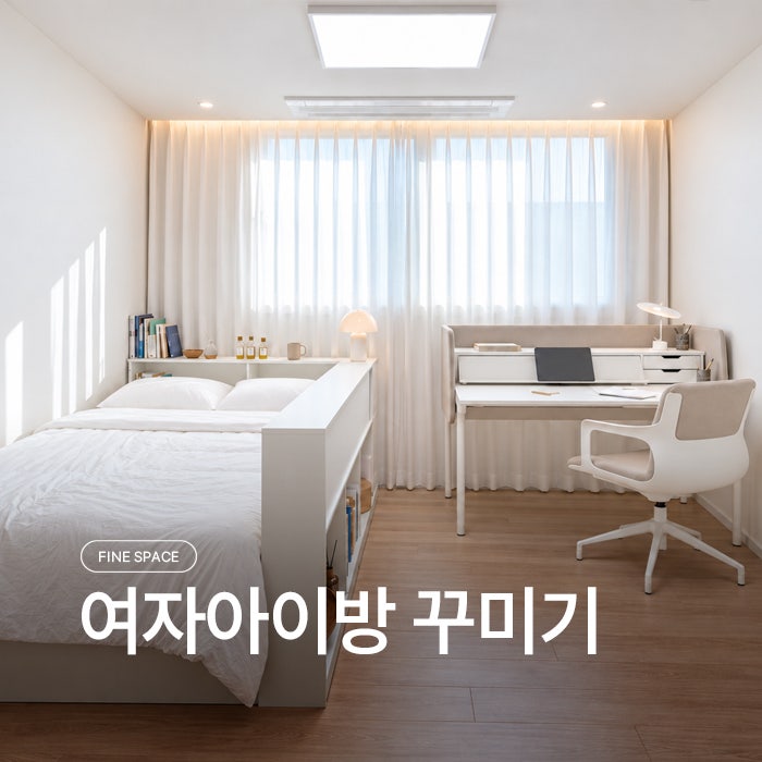"여자아이방 꾸미기", 좁은 방도 넓게 보이는 가구 배치