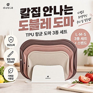 도블레 칼집 안나는 TPU 항균 도마 3종｜무거운 우드도마 대신 바꿔봤어요