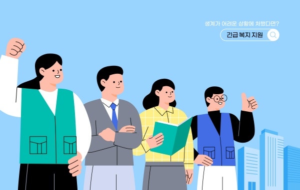 긴급복지 주거지원 대상·신청방법 총정리